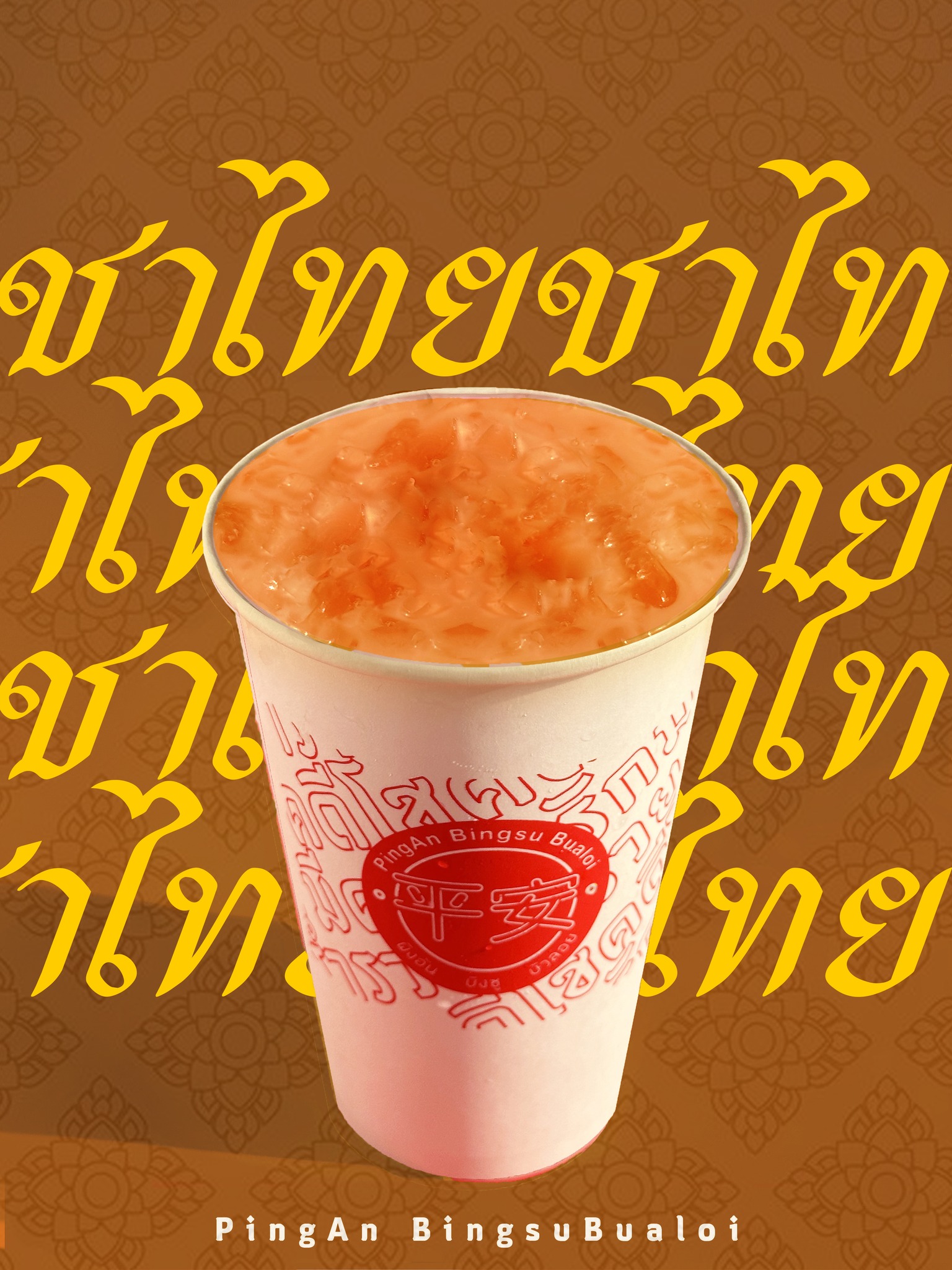 ผิงอัน บิงซูบัวลอย — franchise photo