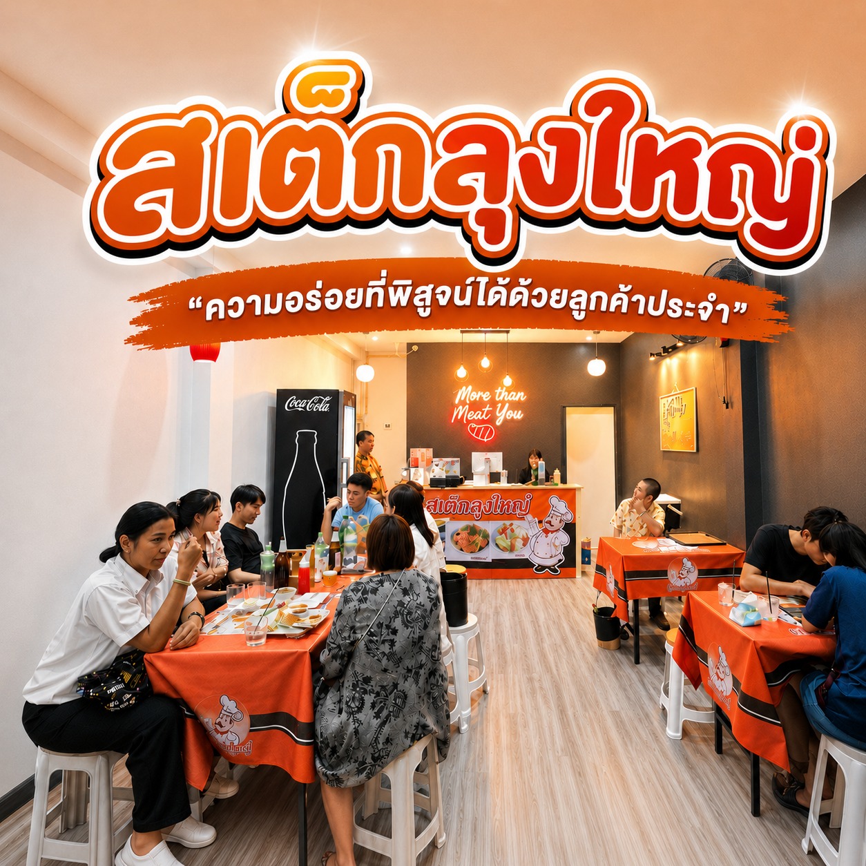 สเต๊กลุงใหญ่ (Steak Loongyai) — franchise photo